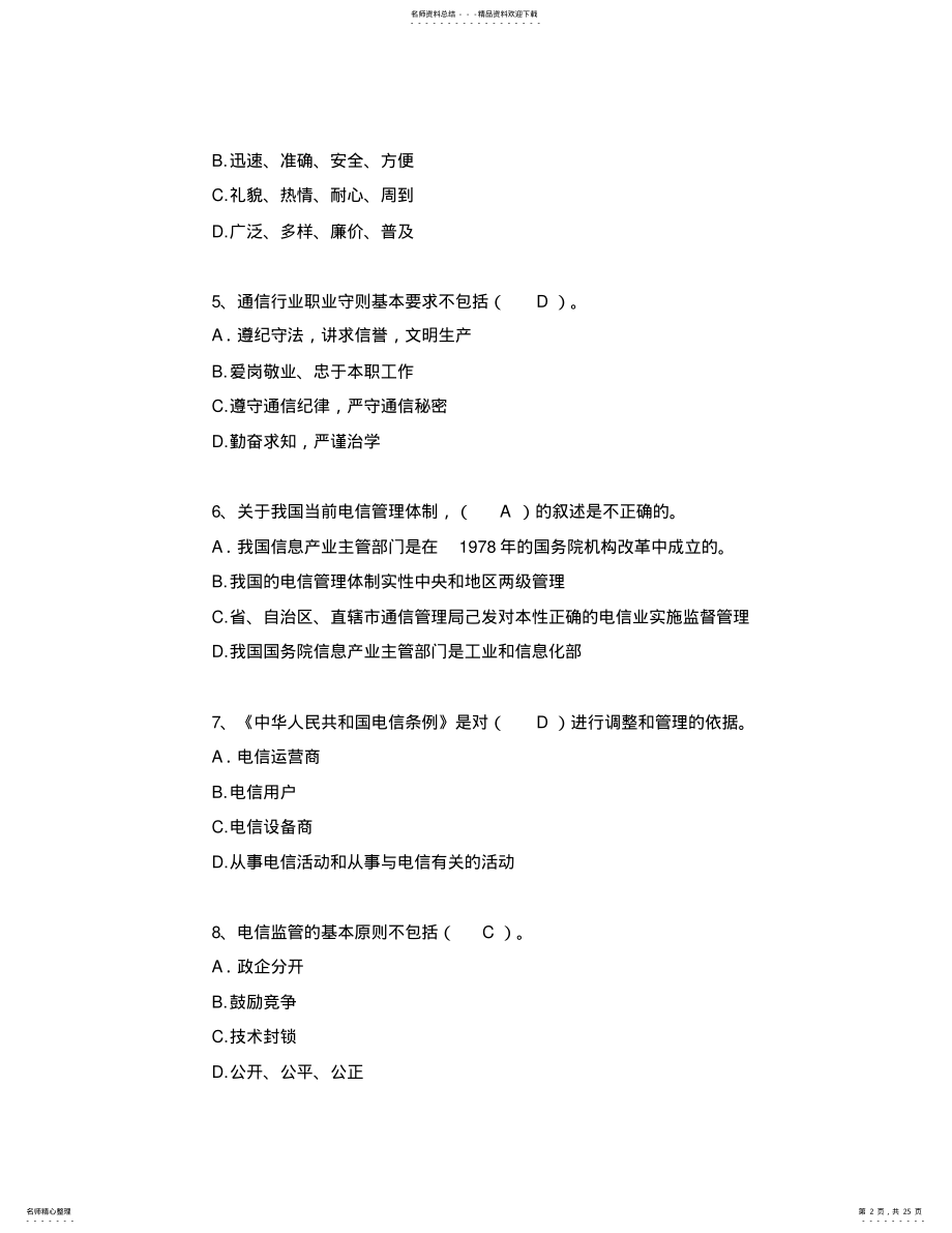 2022年中级通信工程师综合能力上午真题及答案 .pdf_第2页