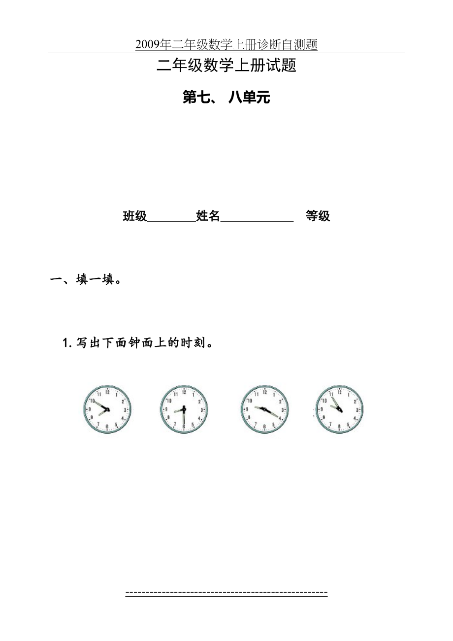 最新人教版小学数学二年级上册第七八单元试题.doc_第2页