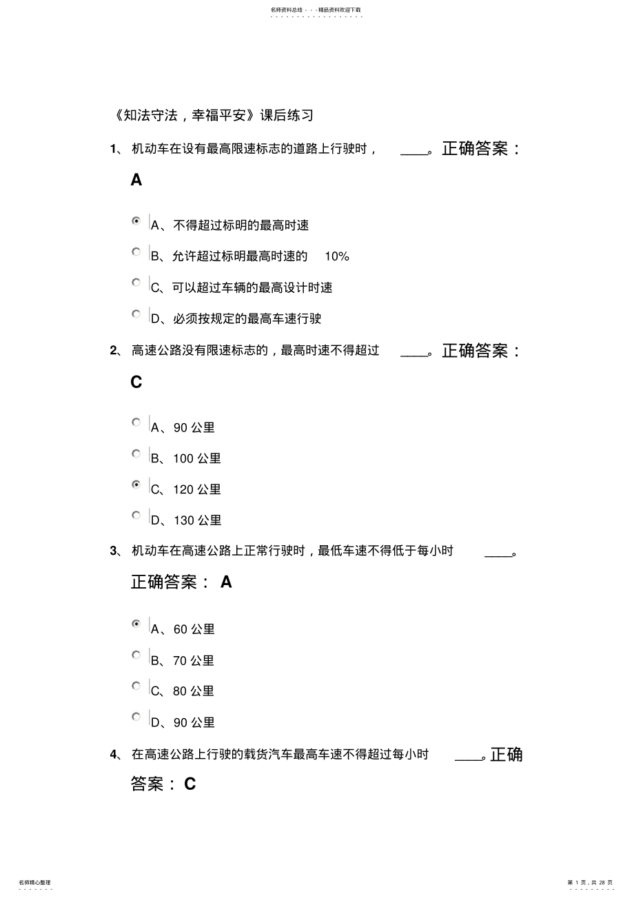 2022年网上审验教育——交规学习答案分解 .pdf_第1页