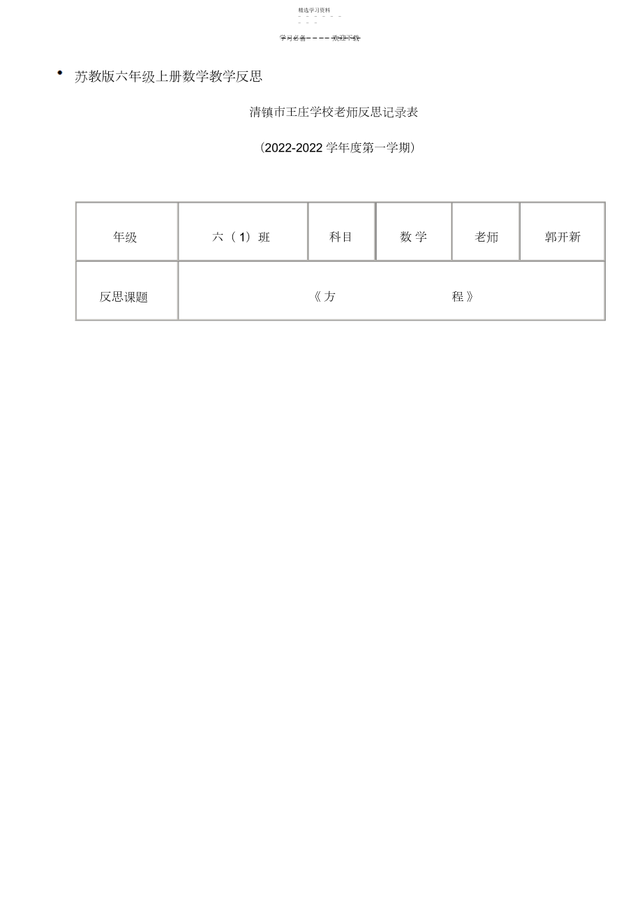 2022年苏教版六年级上册数学教学反思.docx_第1页