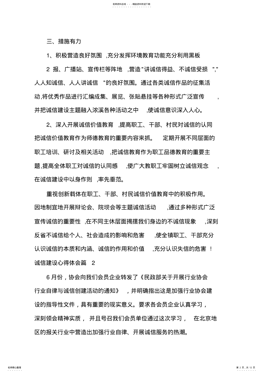 2022年诚信建设心得体会_社会诚信建设心得总结 .pdf_第2页