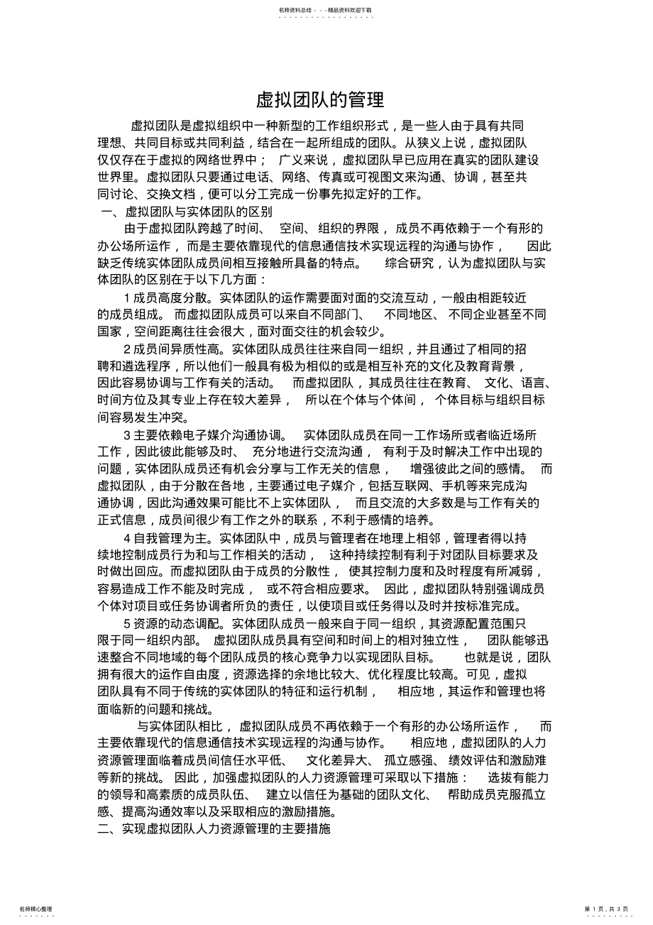 2022年虚拟团队的管理 .pdf_第1页