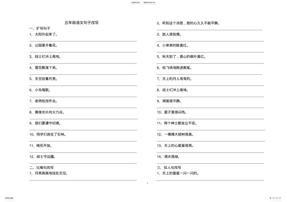 2022年苏教版五年级下册语文句子改写 .pdf_第1页