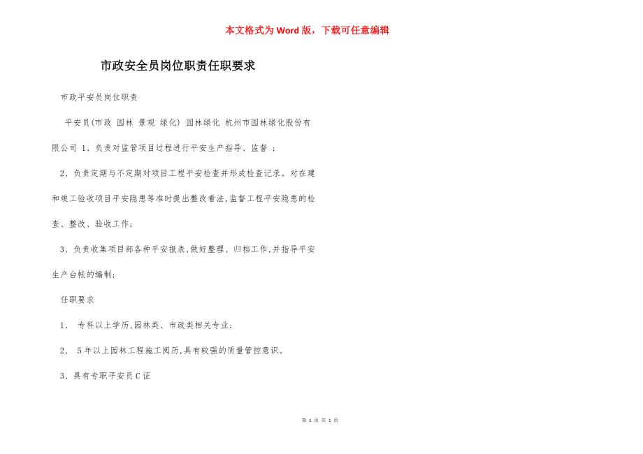 市政安全员岗位职责任职要求.docx_第1页