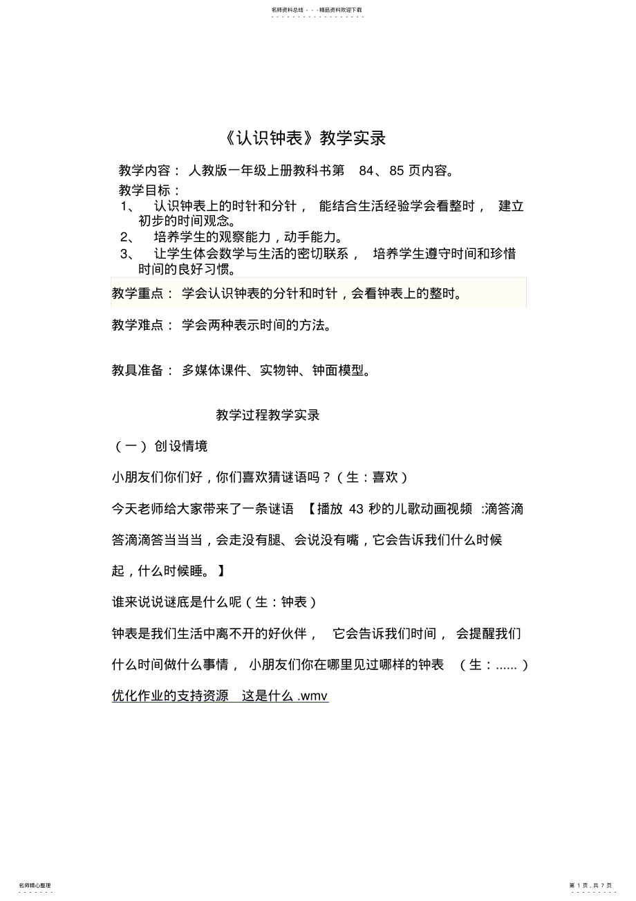 2022年人教版小学数学一年级上册《认识钟表》教学实录(优质课一等奖 .pdf_第1页