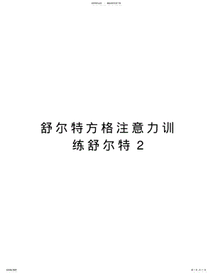 2022年舒尔特方格注意力训练舒尔特教学提纲 .pdf