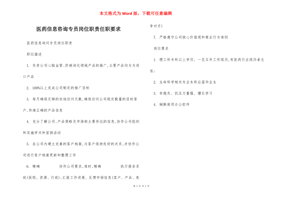 医药信息咨询专员岗位职责任职要求.docx_第1页