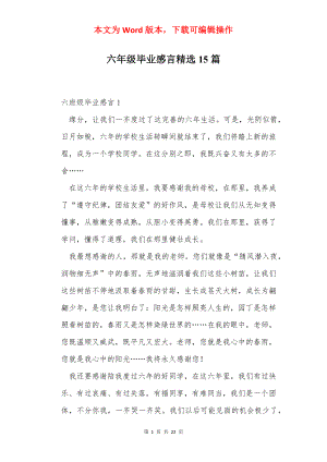 六年级毕业感言精选15篇.docx