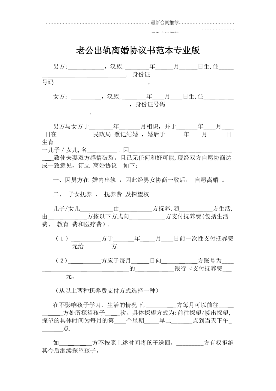 2022年老公出轨离婚协议书范本专业版.doc_第2页