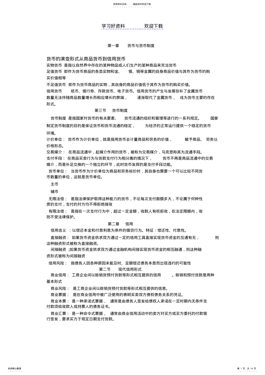 2022年自考金融理论与实务名词解释汇总 .pdf_第1页