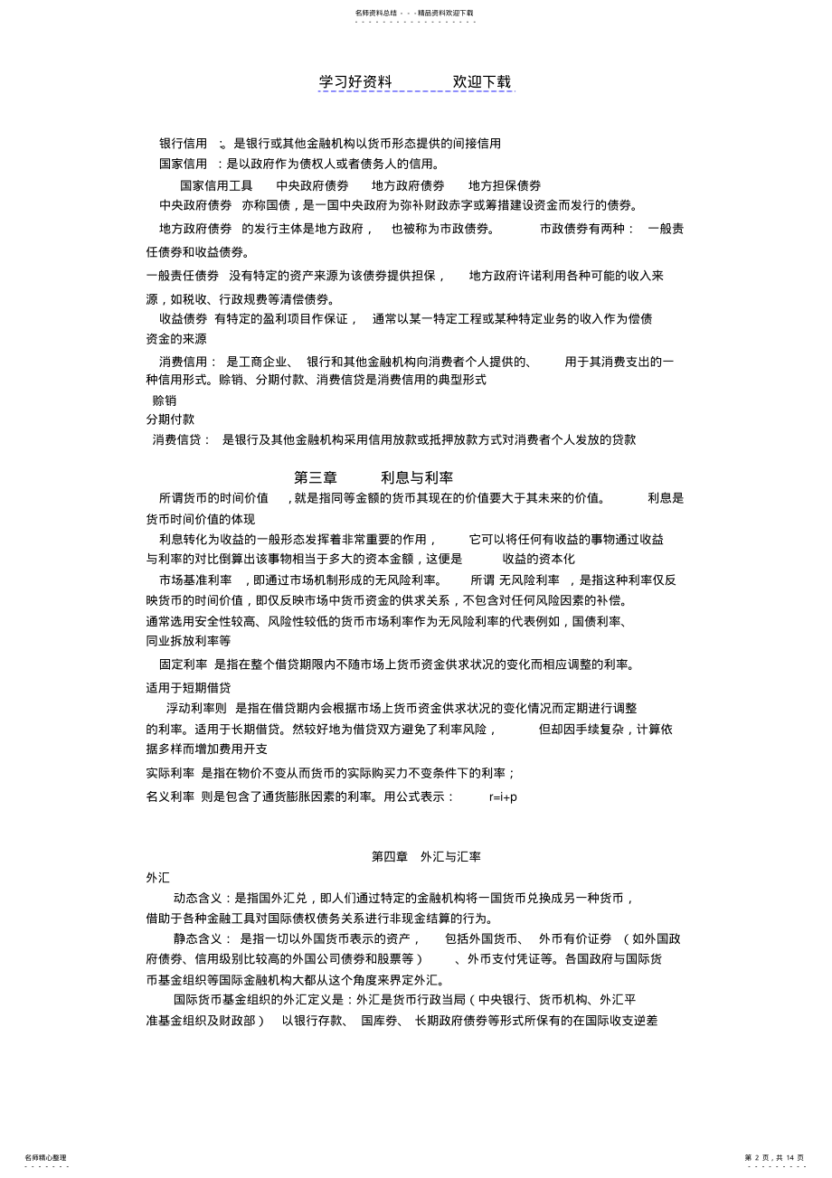 2022年自考金融理论与实务名词解释汇总 .pdf_第2页