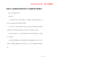 信息中心经理岗位职责信息中心经理职责任职要求.docx