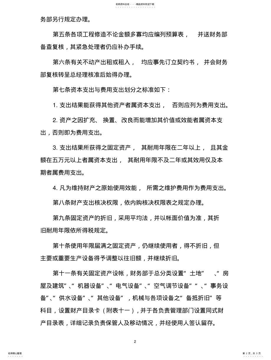 2022年企业管理制度财产管理办法 .pdf_第2页