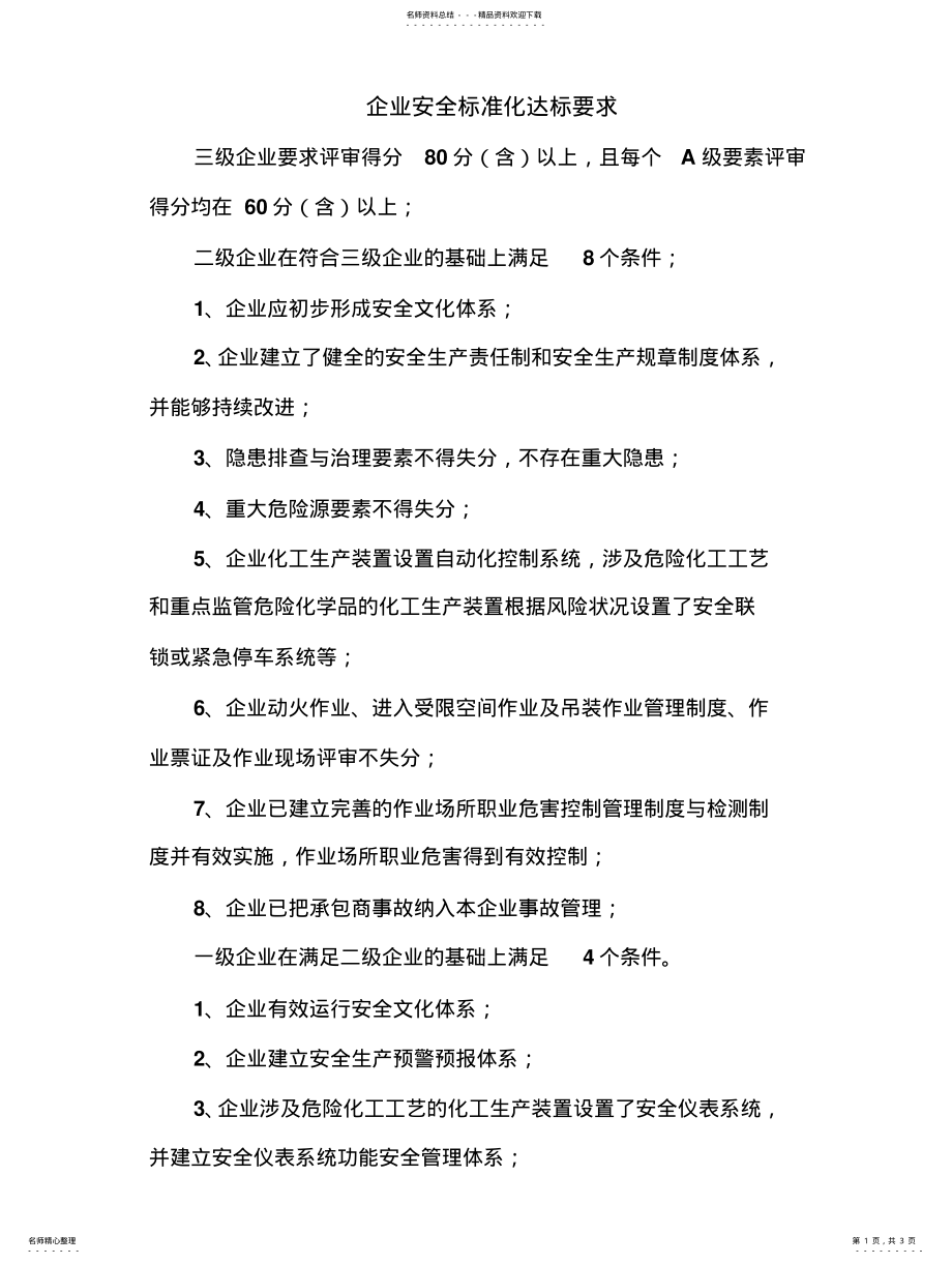 2022年企业安全标准化达标要求 .pdf_第1页