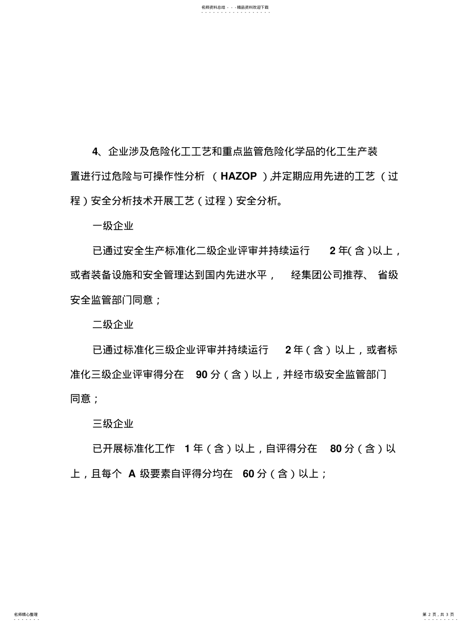 2022年企业安全标准化达标要求 .pdf_第2页