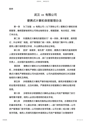 2022年便携式计算机保密管理办法 .pdf