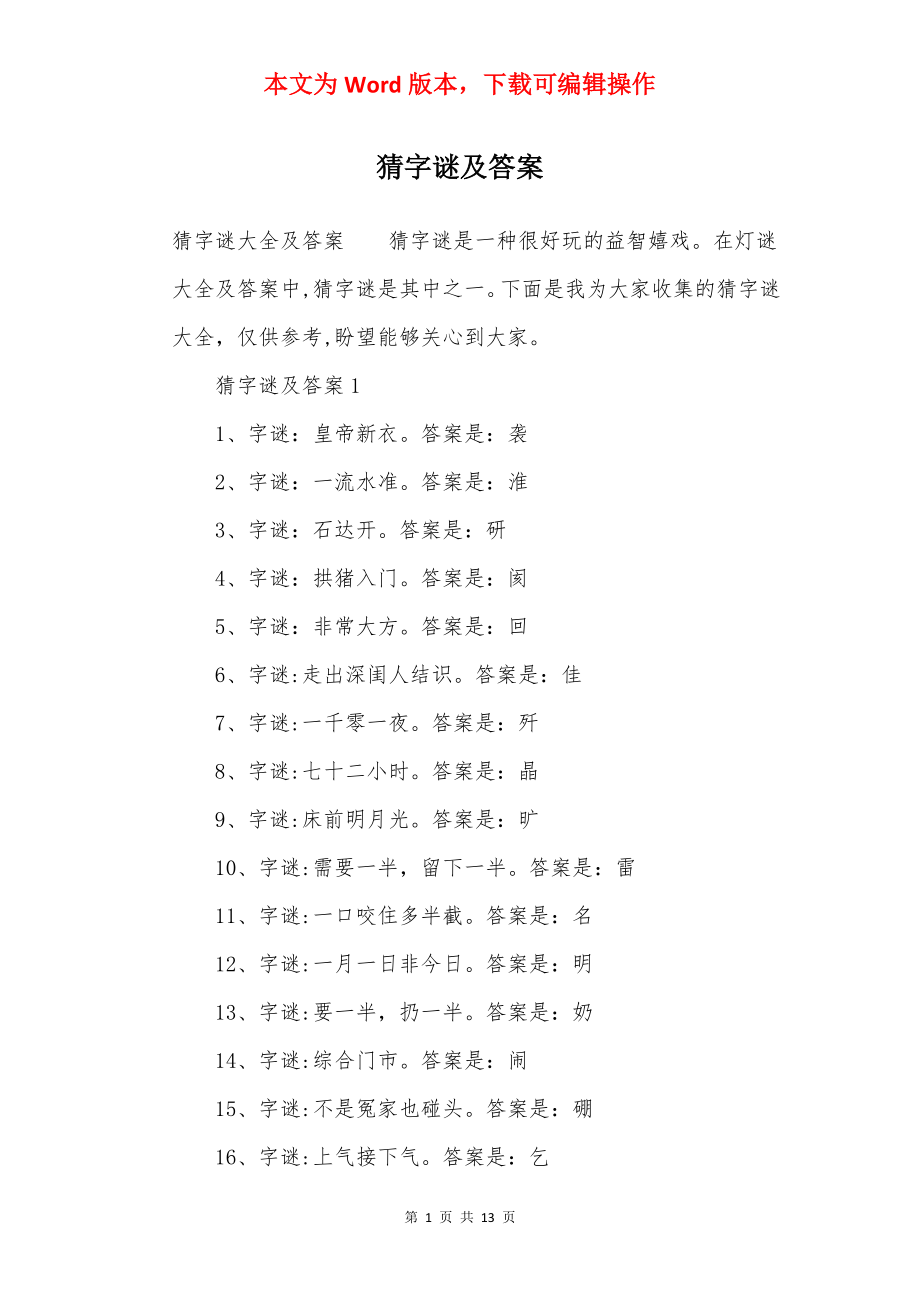 猜字谜及答案.docx_第1页