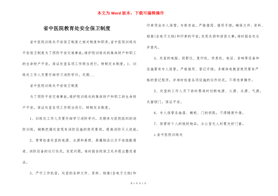 省中医院教育处安全保卫制度.docx_第1页