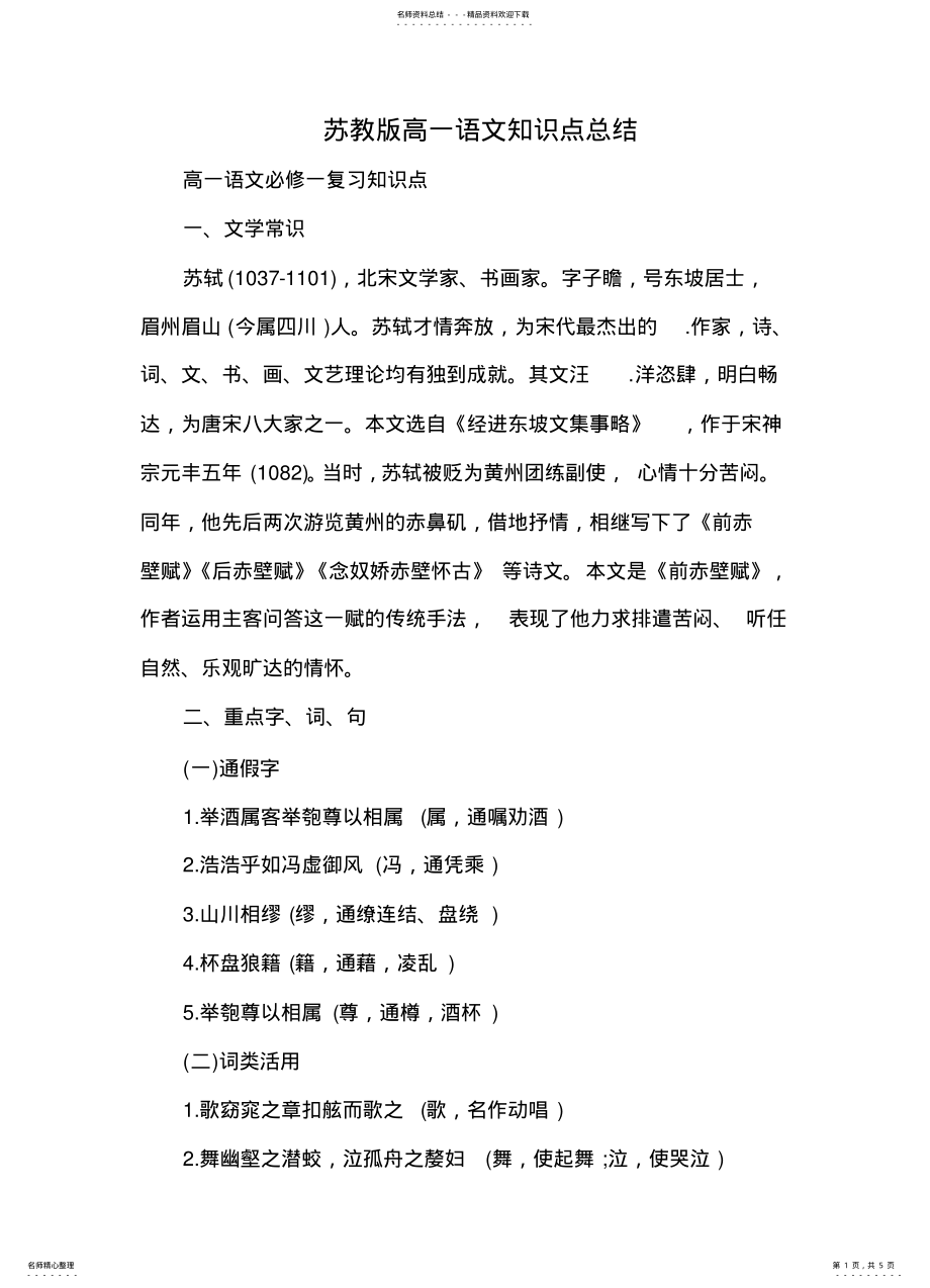 2022年苏教版高一语文知识点总结 .pdf_第1页