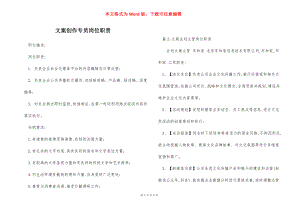 文案创作专员岗位职责.docx