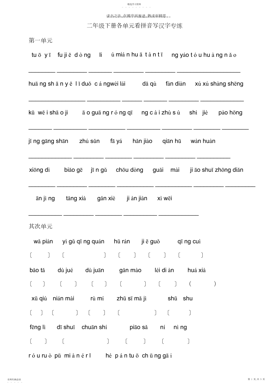 2022年二年级下册语文各单元看拼音写汉字专练.docx_第1页