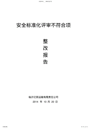 2022年企业安全生产标准化整改报告 .pdf