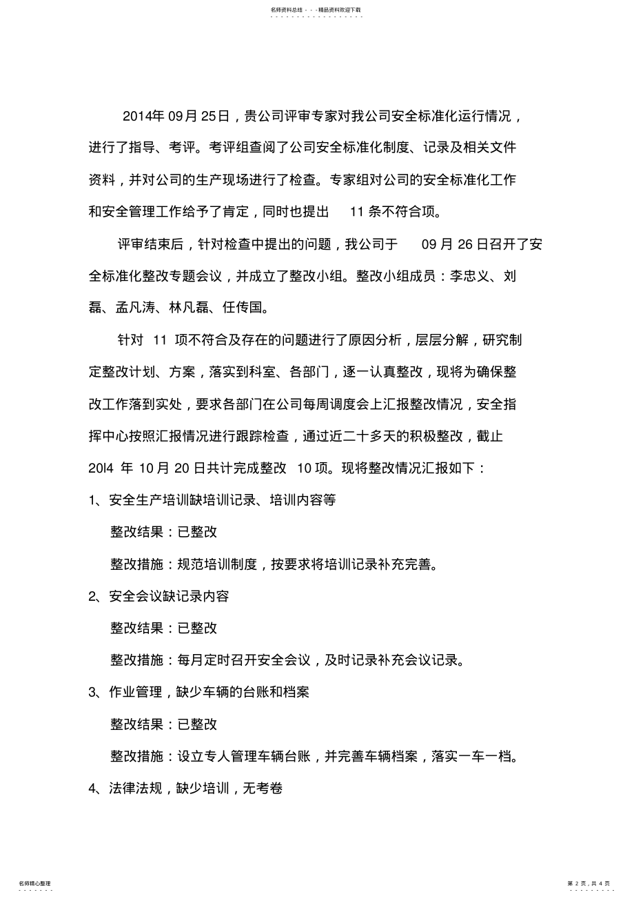 2022年企业安全生产标准化整改报告 .pdf_第2页