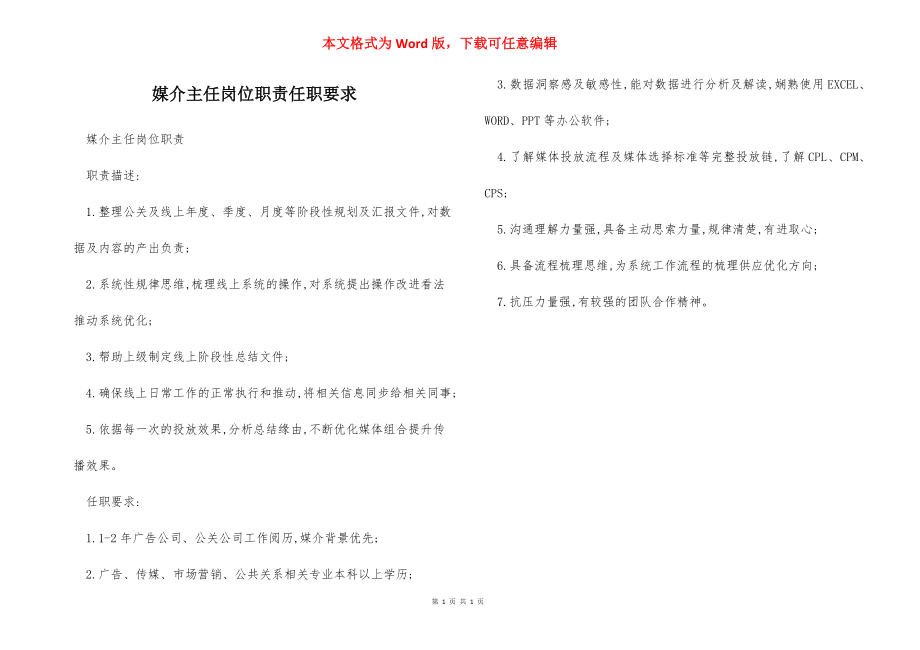 媒介主任岗位职责任职要求.docx_第1页