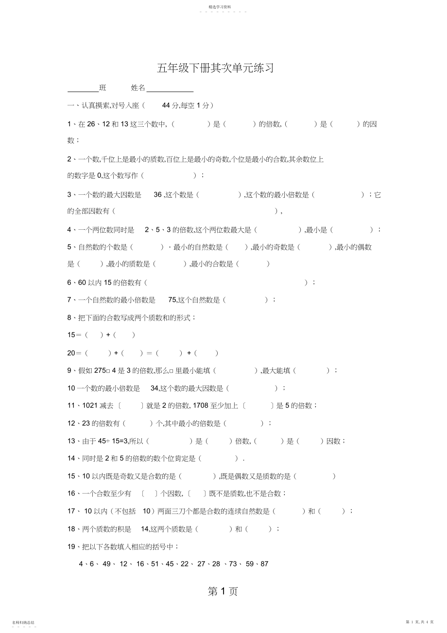 2022年人教版小学五年级数学下册单元检测题：因数与倍数无答案.docx_第1页