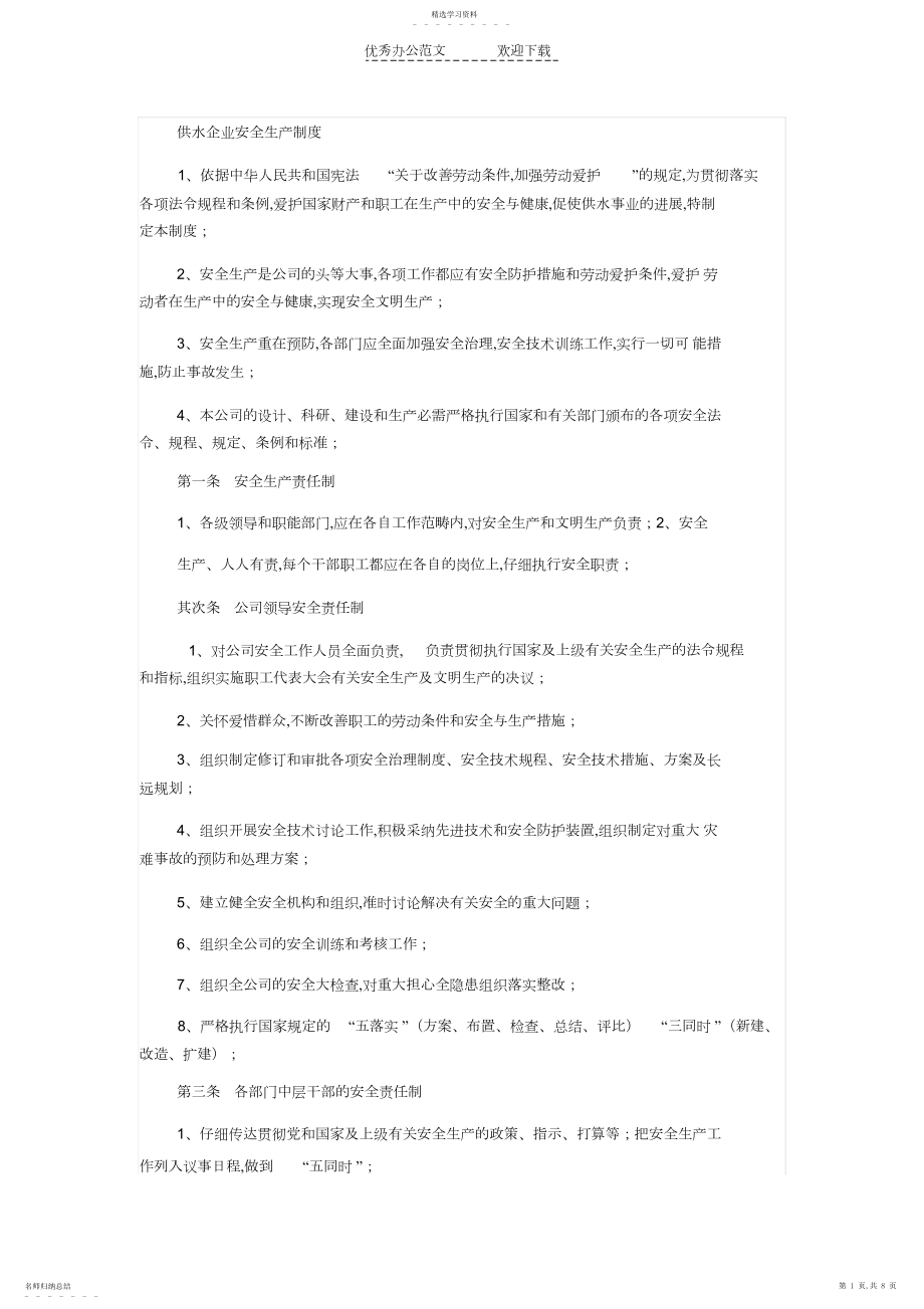 2022年供水企业安全生产管理制度.docx_第1页