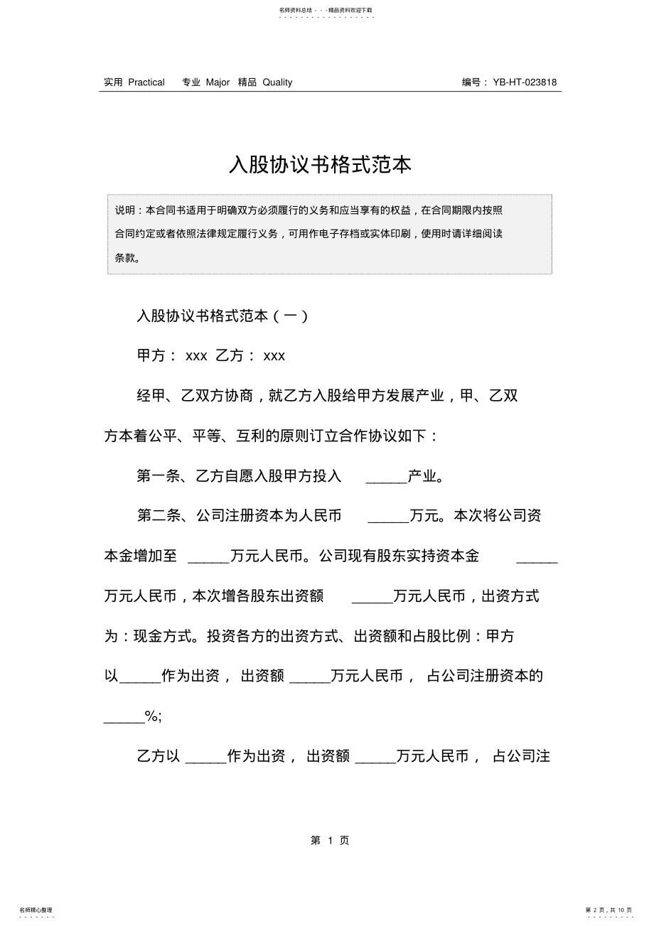 2022年入股协议书格式范本 .pdf_第2页