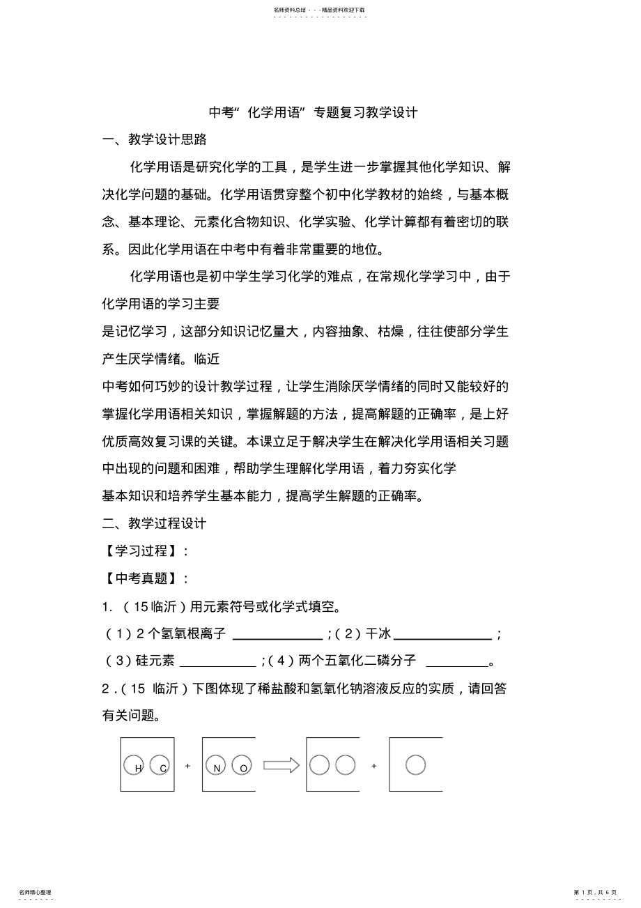 2022年中考“化学用语”专题复习教学设计 .pdf_第1页