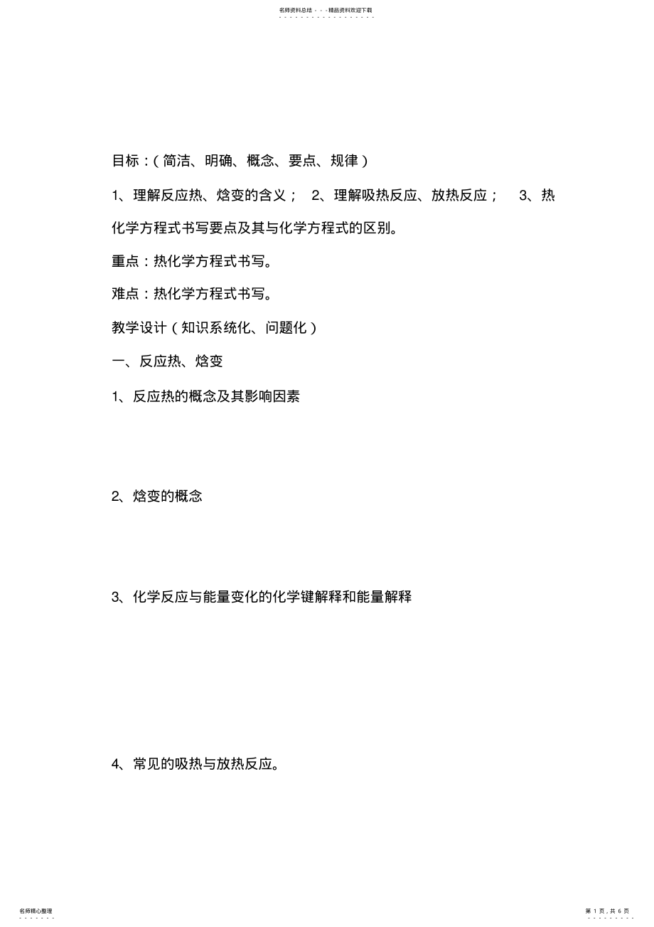 2022年人教版高中化学选修四导学案化学反应与能量的变化 .pdf_第1页