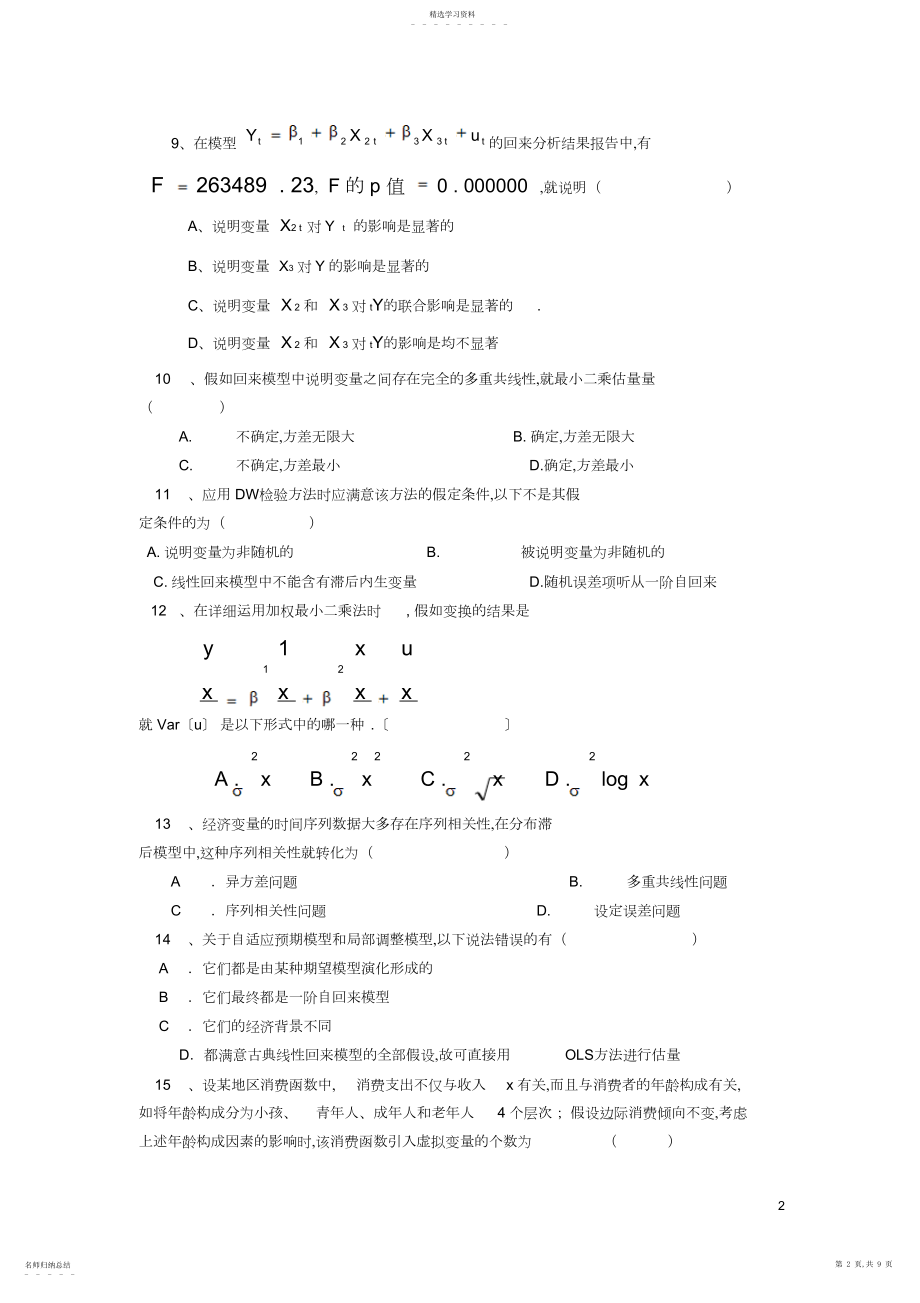 2022年计量经济学模拟考试题附答案.docx_第2页