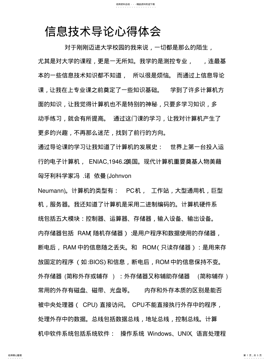 2022年信息技术导论心得体会文 .pdf_第1页