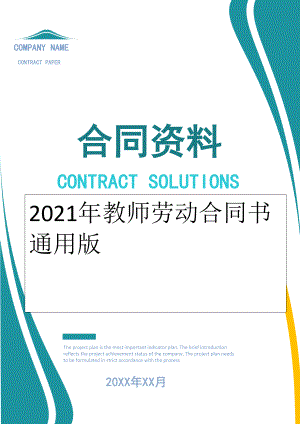 2022年教师劳动合同书通用版.doc