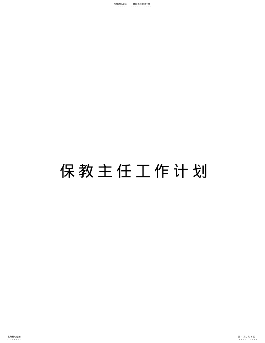 2022年保教主任工作计划学习资料 .pdf_第1页