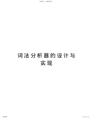 2022年词法分析器的设计与实现教学文案 .pdf