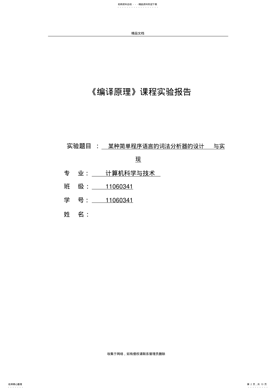 2022年词法分析器的设计与实现教学文案 .pdf_第2页