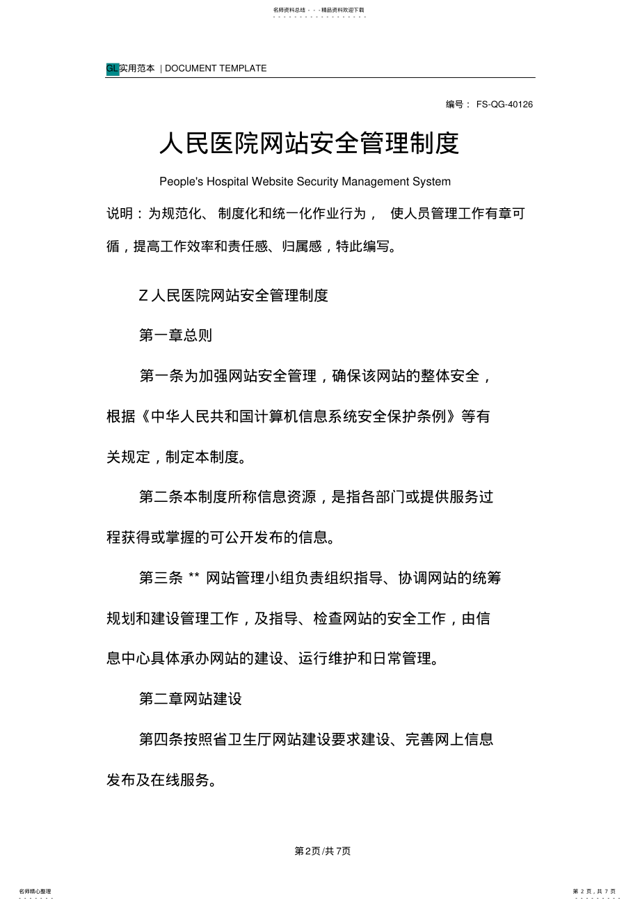 2022年人民医院网站安全管理制度范本 .pdf_第2页