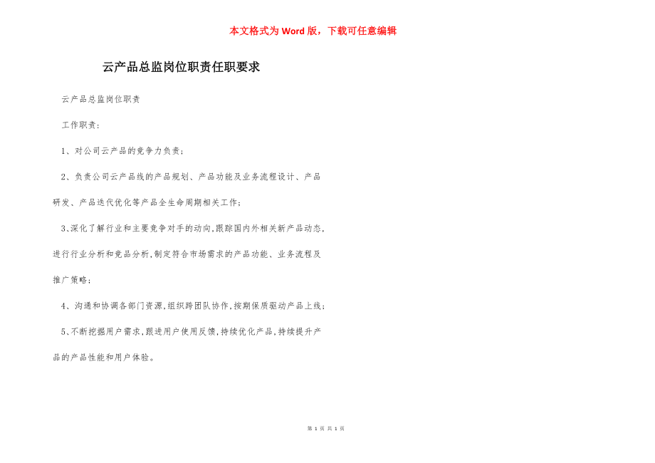 云产品总监岗位职责任职要求.docx_第1页