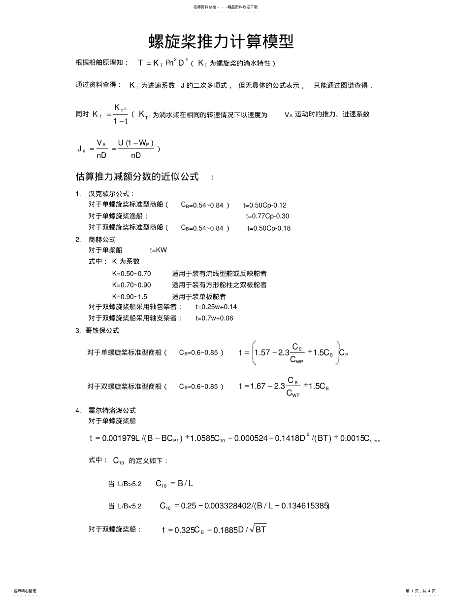 2022年螺旋桨推力计算模型 .pdf_第1页