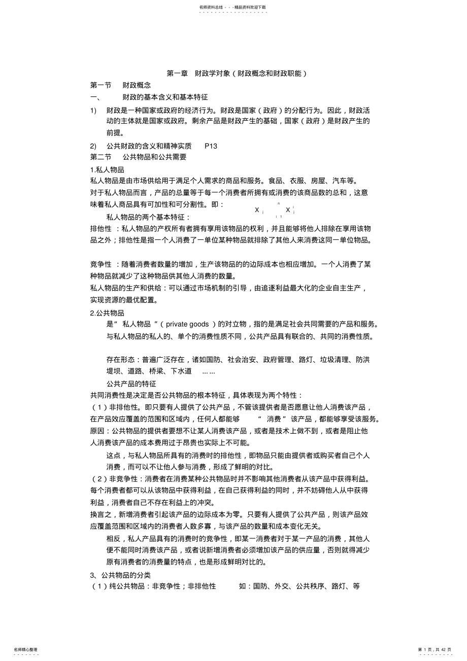 财政学知识点归纳 .pdf_第1页