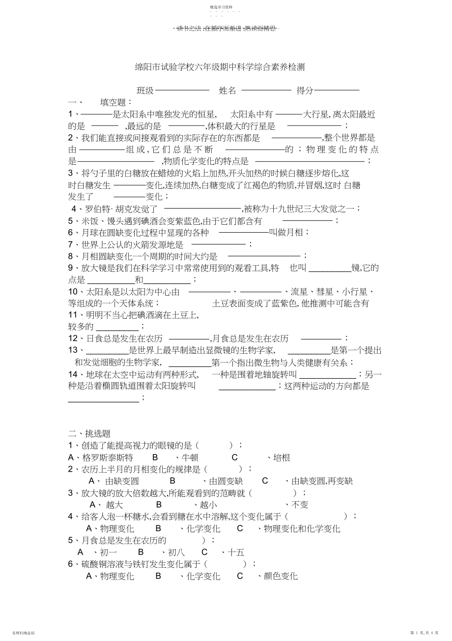 2022年绵阳市实验小学六年级期中科学综合素质检测.docx_第1页