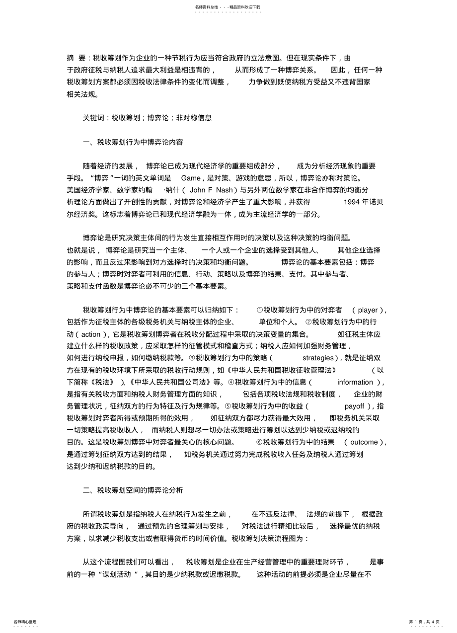 2022年从博弈角度分析税收筹划行为 .pdf_第1页