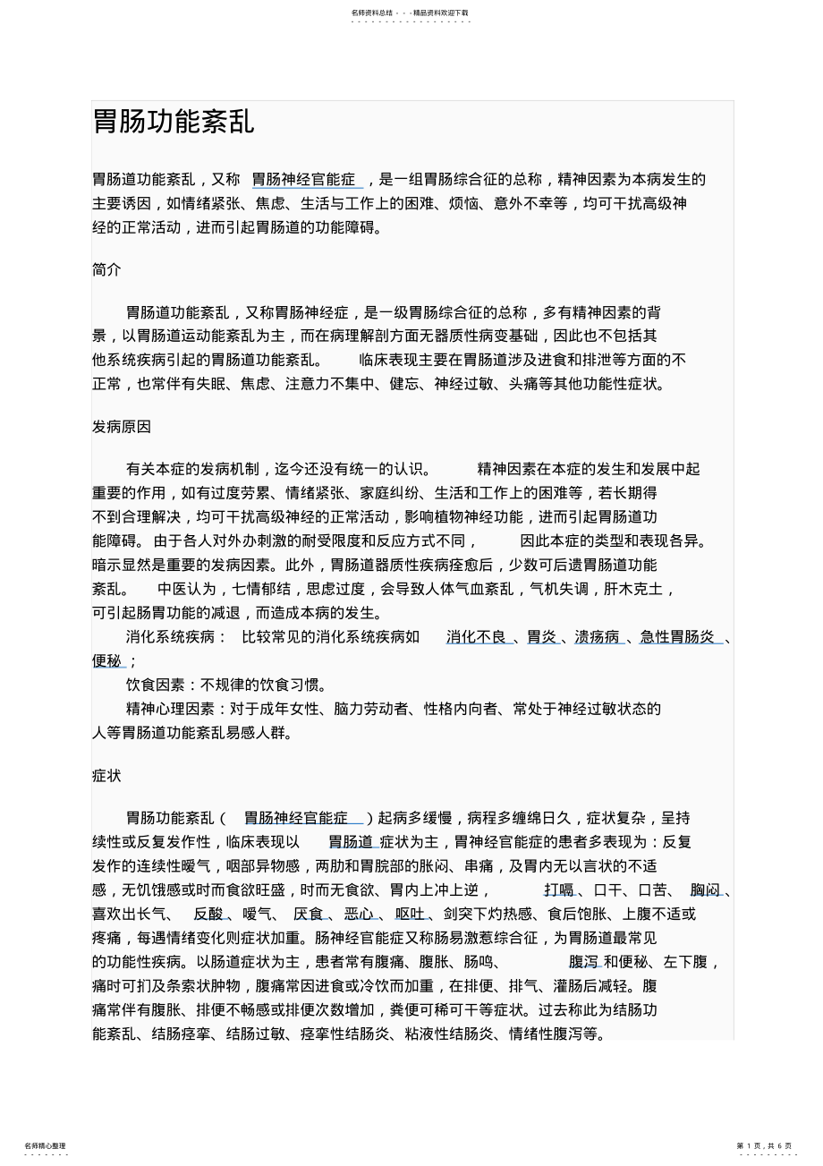 2022年胃肠功能紊乱 .pdf_第1页