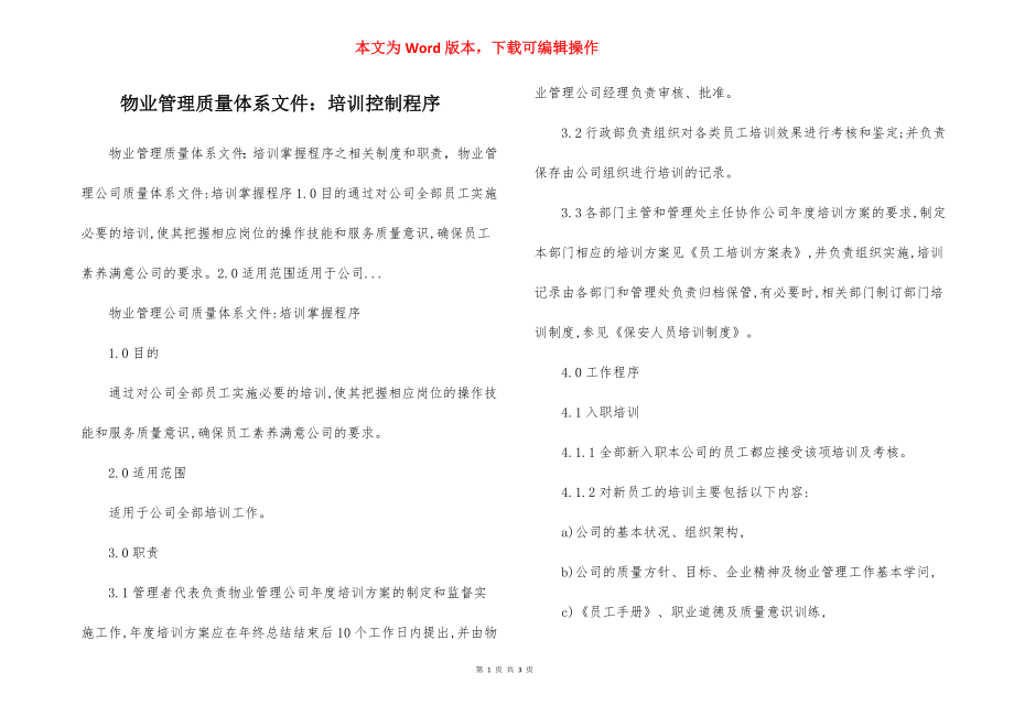 物业管理质量体系文件：培训控制程序.docx_第1页