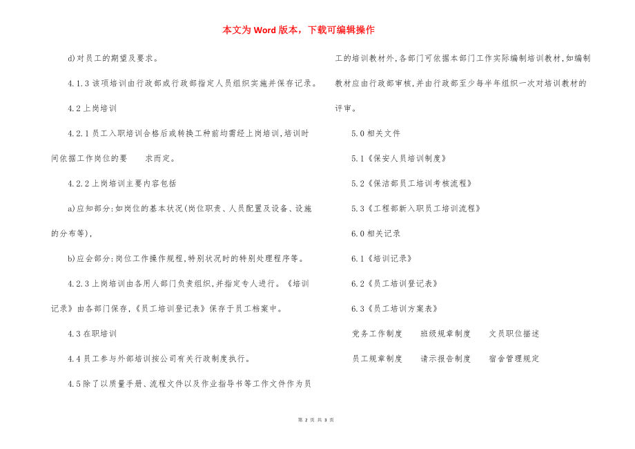 物业管理质量体系文件：培训控制程序.docx_第2页