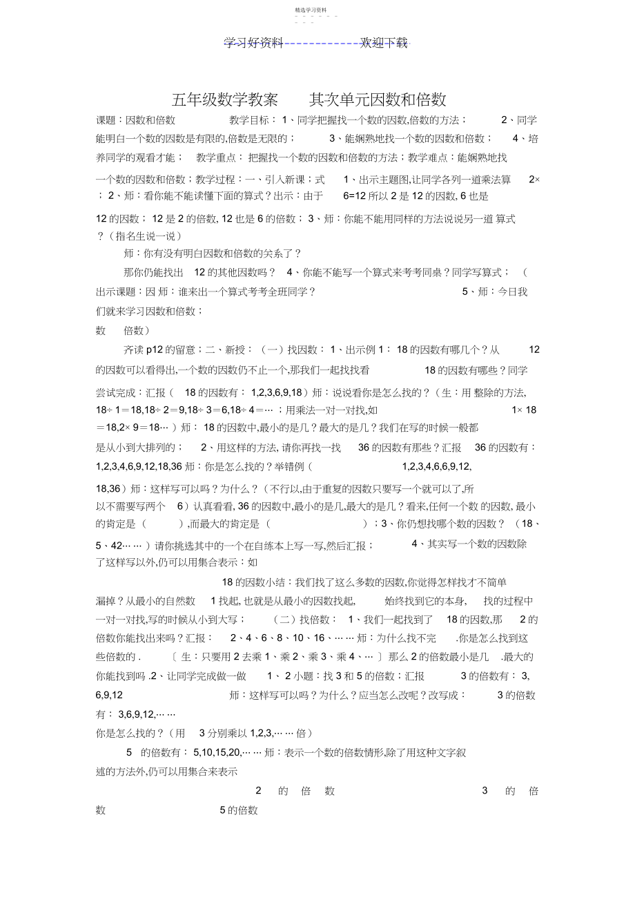 2022年五年级数学因数和倍数.docx_第1页