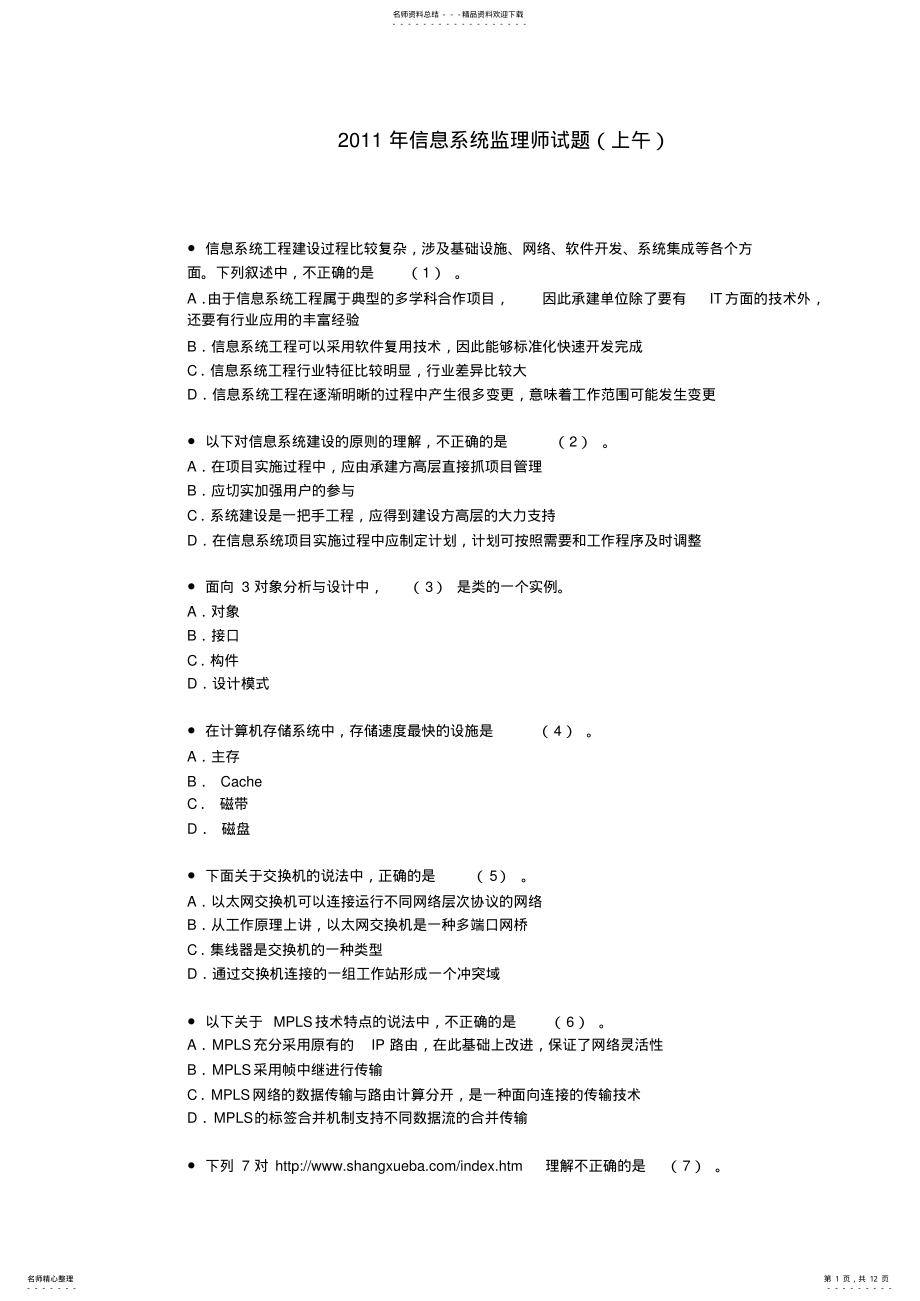 2022年信息系统监理师试题 .pdf_第1页